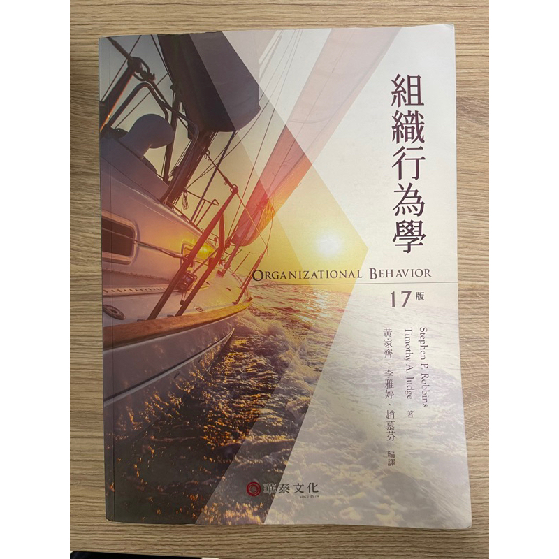 華泰 組織行為學17版中文 一手書使用1學期