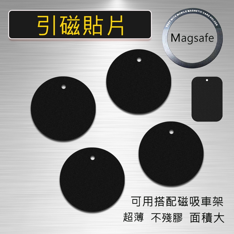 引磁貼片 磁吸 手機支架 可用 磁鐵 magsafe 引磁片 鐵片 磁吸支架用 手機貼片 汽車手機架貼片 磁吸支架貼片