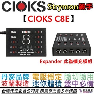CIOKS 8 C8E 8 Expander 電源供應器 電供 效果器 擴充專用 公司貨 一年保固 丹麥品牌 波蘭製造