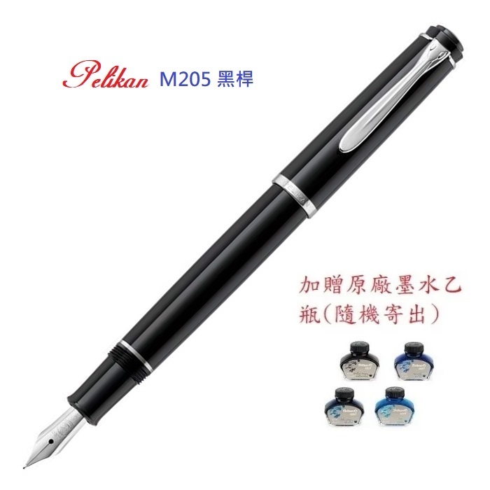 Pelikan 百利金 M205 黑色鋼筆(加贈原廠墨水)