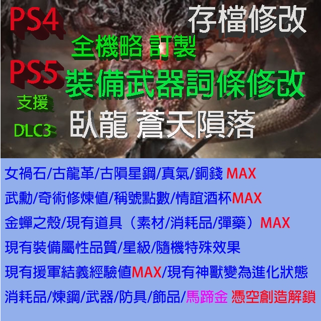 【 PS4 PS5 】臥龍 蒼天隕落  專業存檔修改 Wo Long: 可訂製 裝備 屬性 飾品  金手指 修改