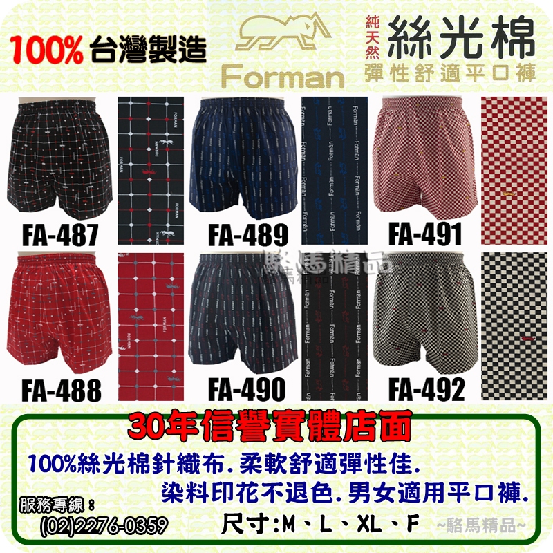 【駱馬精品】FA-487X.台灣製造Forman紅螞蟻平口褲100%絲光棉【555內衣.古內衣】