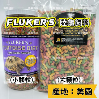 龜寶媽咪🌹FLUKER’S陸龜專業飼料、美國、大包裝、1KG、陸龜飼料、fluker’s 彩色飼料