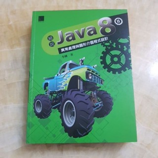 二手書--細說JAVA 8 ll 異常處理與圖形介面程式設計