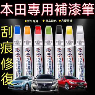 本田汽車專用補漆筆 CRV HRV Fit CIty CIvic Accord ODysse 烤漆筆修補工具多色刮痕修復