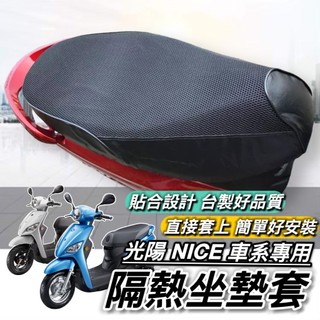 現貨🔥台製好品質 光陽 NICE XL 115 椅墊套 透氣隔熱 機車坐墊套 KYMCO nice100 座墊套 椅套