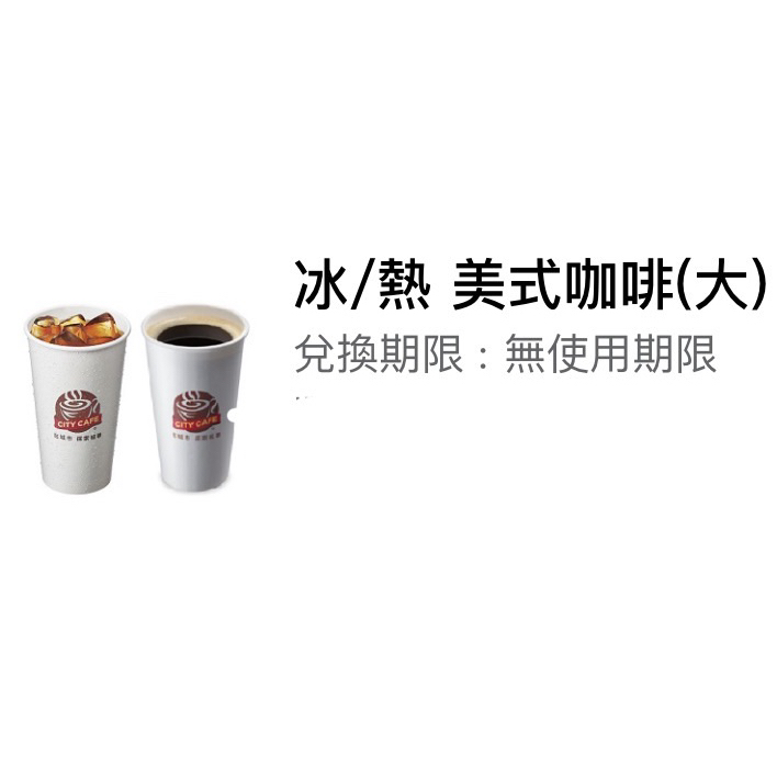 7-11 大杯美式咖啡：有期限的大熱美大冰美、特大杯美式➕無期限的大熱美大冰美