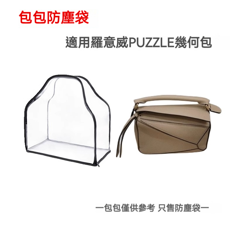 包包防塵袋 適用於羅意威LOEWE PUZZLE幾何包收納包 透明可視整理防潮保護罩 包包收納袋