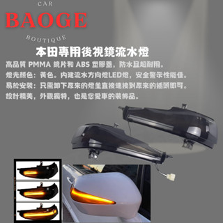 (BAOGE) 本田 Honda後視鏡流水方向燈 Accord 八代 K12 Crv FIT ODYSSEY
