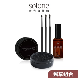 Solone 玩色不受限眼妝淨透組 (眼彩刷E04.E10.E11+洗刷噴霧+乾洗盒)【官方旗艦館】