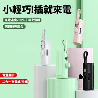 口袋迷你自帶線口膠囊行動電源 雙介面 Type-C介面 蘋果介面