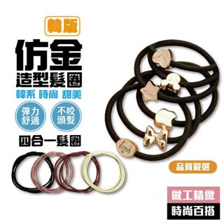 【臺灣發貨】 韓版新款黑色仿金造型髮圈 髮飾髮圈 美髮配件 清新甜美 仿金屬髮圈 高彈力髮束