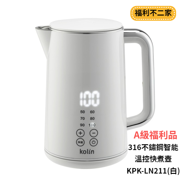 【福利不二家】[A級福利品‧數量有限] 歌林Kolin 316不鏽鋼智能溫控快煮壺KPK-LN211(白)