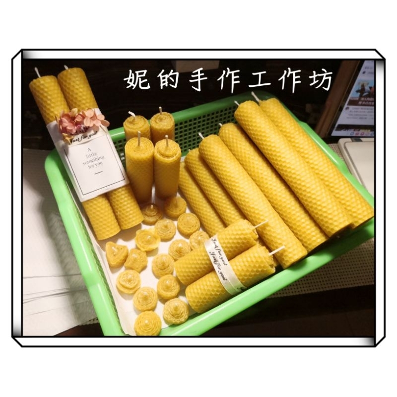 純蜂蠟蠟燭～台灣優質蜂場蜂蠟片手作