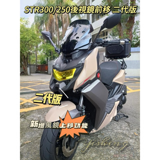 宏佳騰STR300/250 後視鏡前移支架 （風鏡可上移）