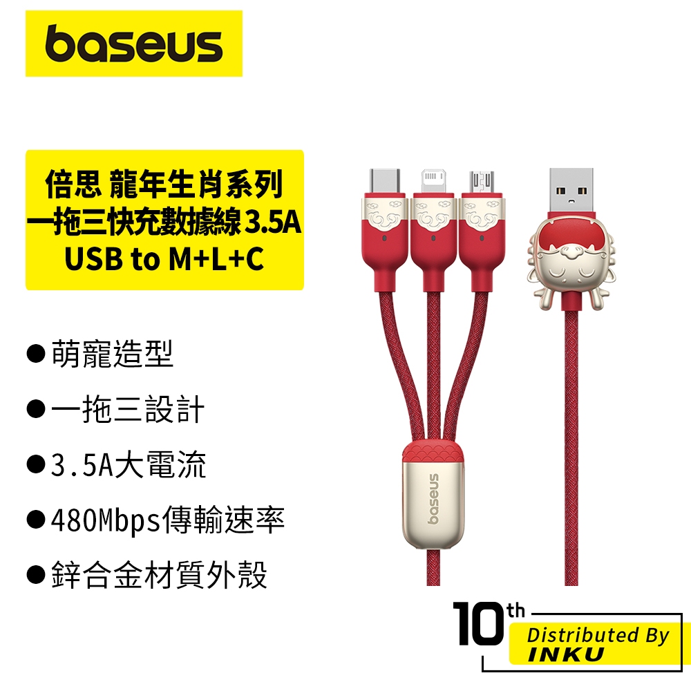 倍思 龍年生肖系列 一拖三快充數據線 USB to M+L+C 3.5A 充電線 傳輸線 480Mbps 1.2m
