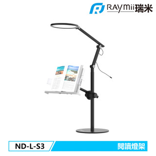 瑞米 Raymii ND-L-S3 鋁合金LED閱讀燈架 閱讀架 書架 閱讀燈 工作燈 照明燈 燈架