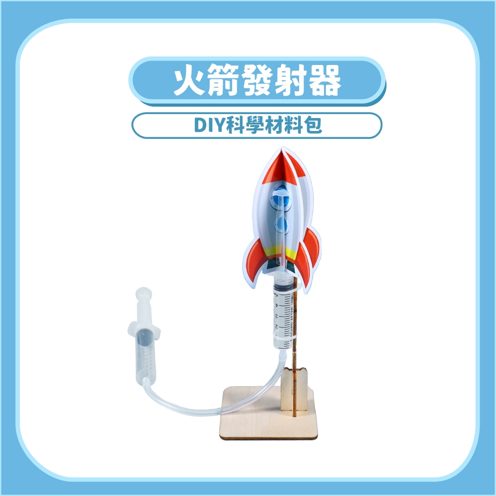 開發票~火箭發射器 ⚙ DIY科學玩具 木製科學玩具 科學實驗 科學教材 STEAM