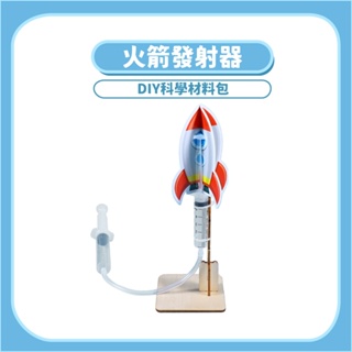 開發票~火箭發射器 DIY科學玩具 木製科學玩具 科學實驗 科學教材 STEAM