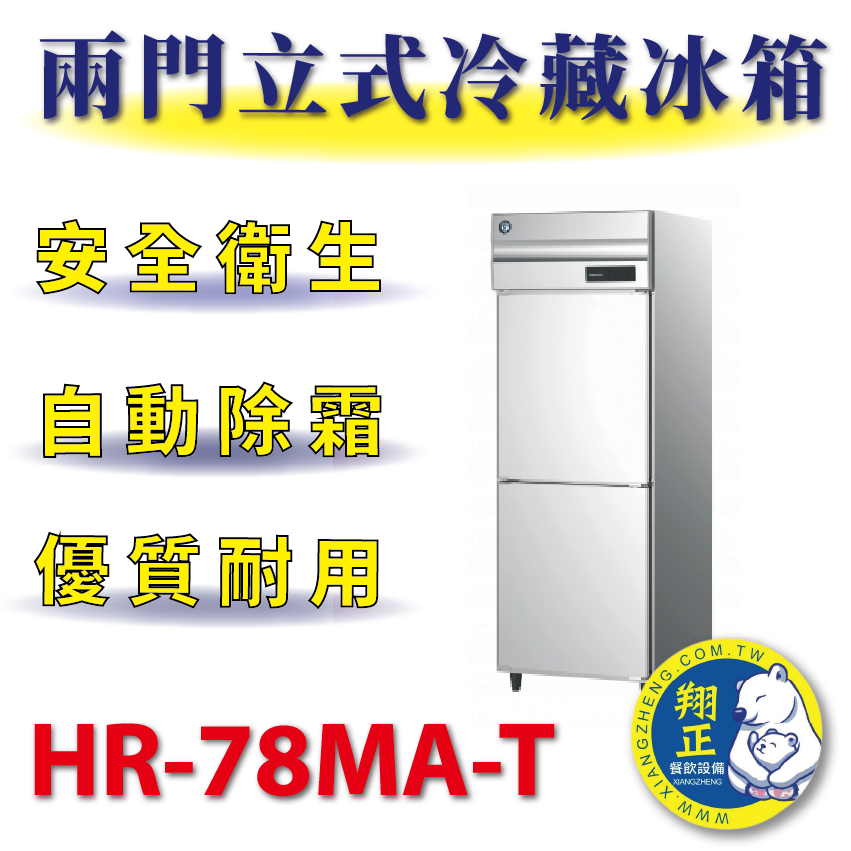 【(高雄免運)全省送聊聊運費】日本HOSHIZAKI企鵝牌 兩門立式冷藏冰箱 HR-78MA-T