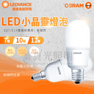 🟠 德國OSRAM 歐司朗 E27 E14 7W 10W 12W LED 燈泡 小晶靈 100-240V