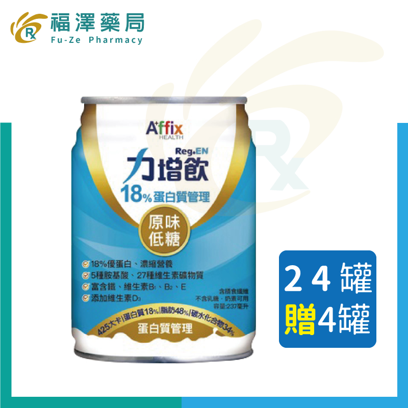 【力增飲】18%蛋白質管理 原味 237mlX24罐/箱 加贈4罐 (18%優蛋白 維生素D3 奶素)