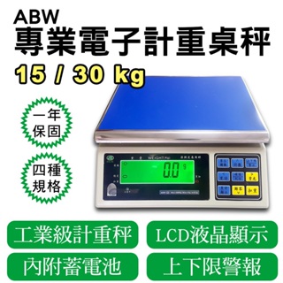 ABW 工業電子計重秤【30kg/15kg/6kg/3kg】可充電式 上限下限警示 1年保固 免運費 電子秤 磅秤 桌秤