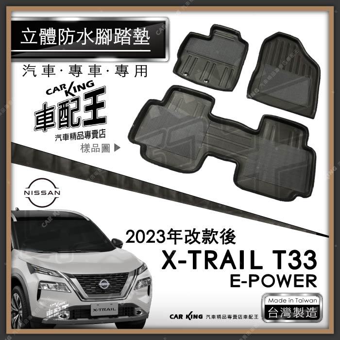 23年改後 XTRAIL T33  E POWER 汽車 立體 防水 腳踏墊 腳墊 地墊 3D 卡固 海馬 蜂巢 蜂窩