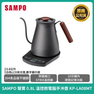 新品上市✨【SAMPO】聲寶 0.8L溫控微電腦手沖壺 KP-LA08MT 咖啡手沖壺 快煮壺