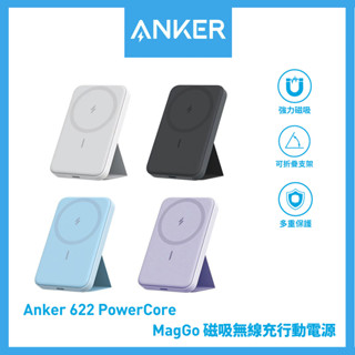 （24小時台灣發貨）Anker 622 MagGo 磁吸無線行動電源 5000mAh A1614 磁吸支架無線充電 手機