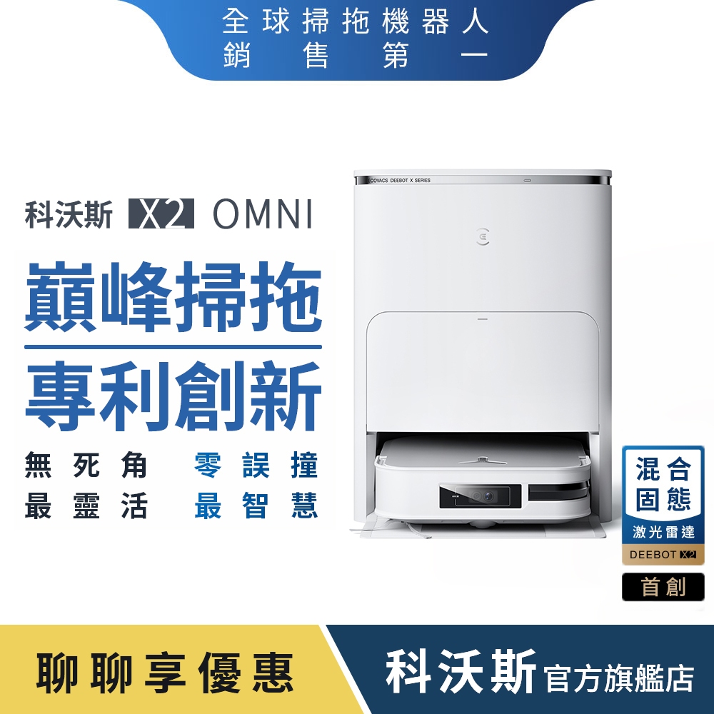 ECOVACS 科沃斯 X2 OMNI 全能方形旗艦掃拖機器人 (分段集塵熱洗拖布/最強吸力/邊角清潔專家)