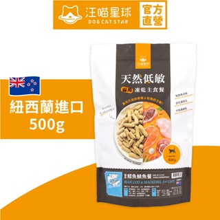 【汪喵星球】 紐西蘭進口 貓用天然低敏凍乾主食餐 500g 凍乾 貓主食 高肉含量 天然低敏 高嗜口性