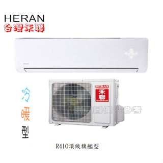 HERAN禾聯 一級變頻 R410A 一對一變頻冷暖空調HI-N912 HO-N912