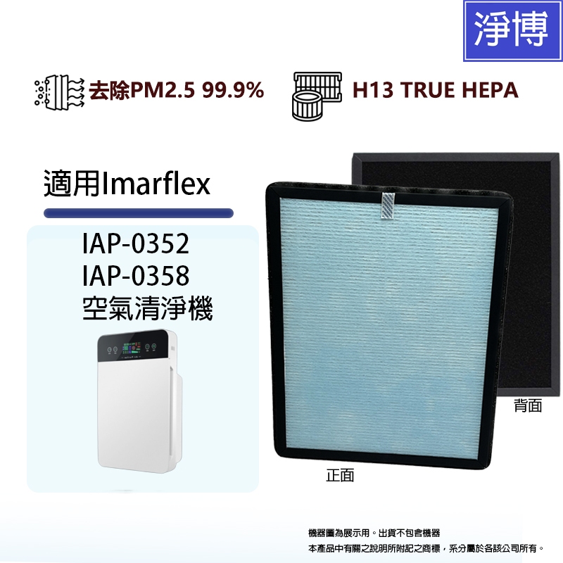 適用Imarflex伊瑪 IAP-0352 IAP-0358 負離子/紫外線/液晶款空氣清淨機高效HEPA活性碳濾網濾心