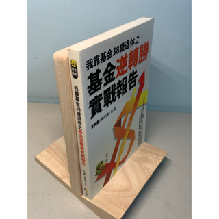 【刺蝟二手書店】《我靠基金38歲退休之基金逆轉勝實戰報告》｜王仲霖｜方智