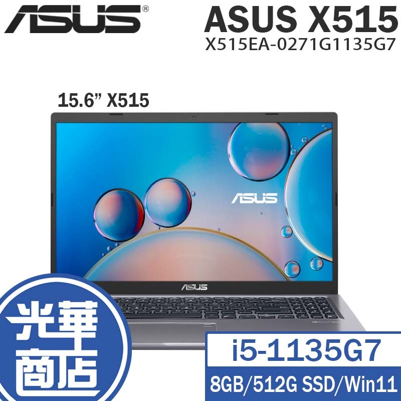 ASUS 華碩 X515 15.6吋 筆電 11代 i5-1135G7 X515EA-0271G1135G7 光華商場