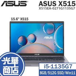 【福利品 兩年保】ASUS 華碩 X515 15.6吋 筆電 11代 i5 X515EA-0271G1135G7 光華