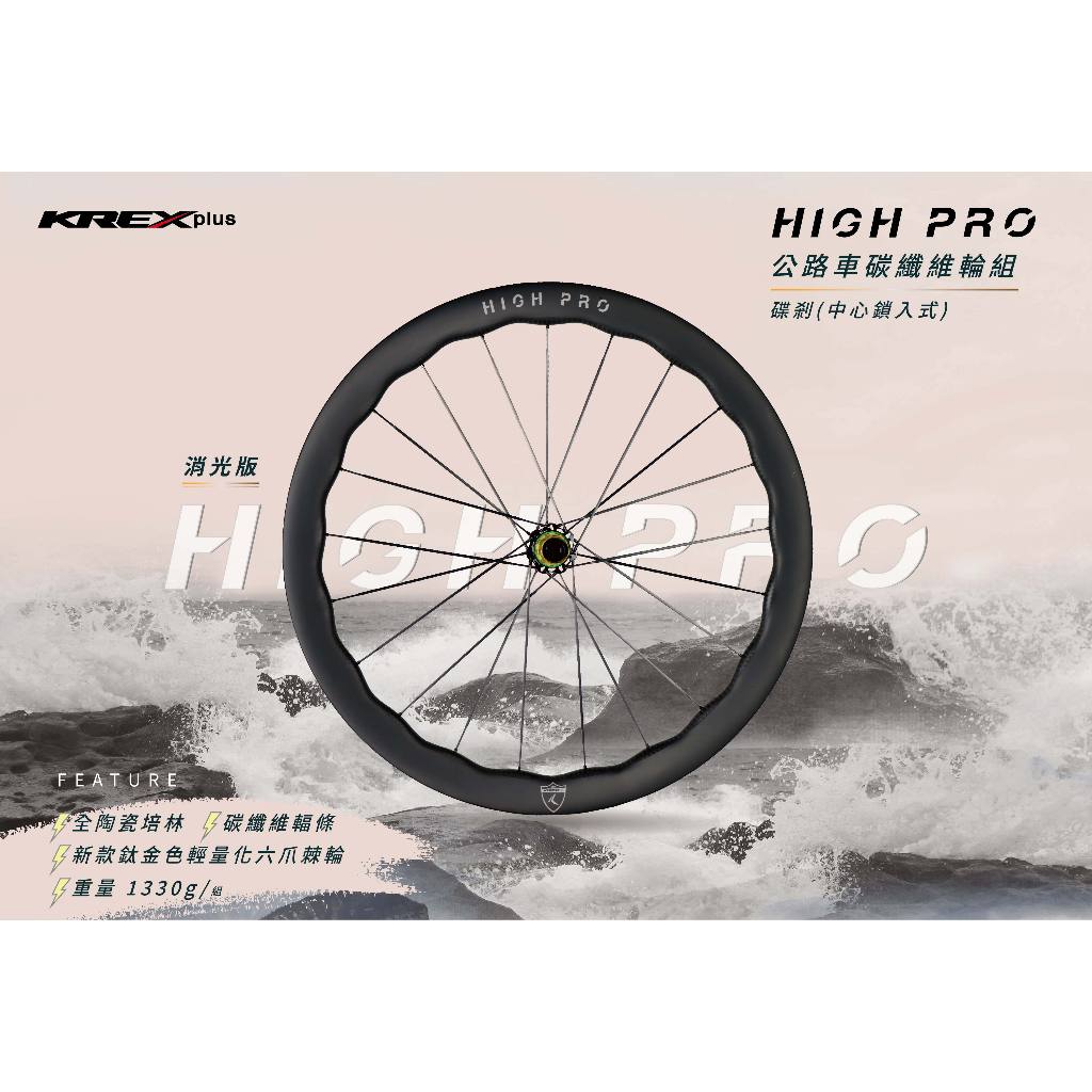 KREXplus HIGH PRO 波浪紋輪組 碟煞輪組 全陶瓷培林 消光色 框高45／50 中心鎖入式