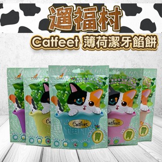 Catfeet 呼嚕愛乾淨 薄荷化毛潔牙餡餅 貓餅乾 貓餡餅 60g 六種口味