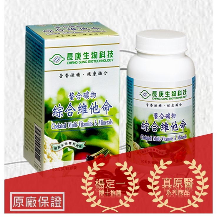 長庚生技-螯合礦物-綜合維他命 Chelated Multi-Vitamins＆Minerals