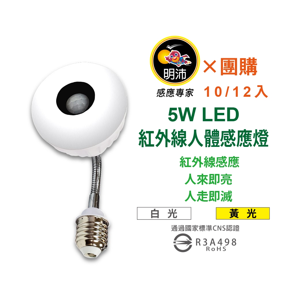 【明沛×團購×10/12入】5W LED紅外線人體感應燈泡(彎管E27銅頭型)-MP4879【明沛】