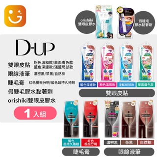 【樂選購物】D-UP 日本彩妝熱賣 552 假睫毛膠水黏著劑/雙眼皮貼/眼線液筆/睫毛膏/雙眼皮 膠水