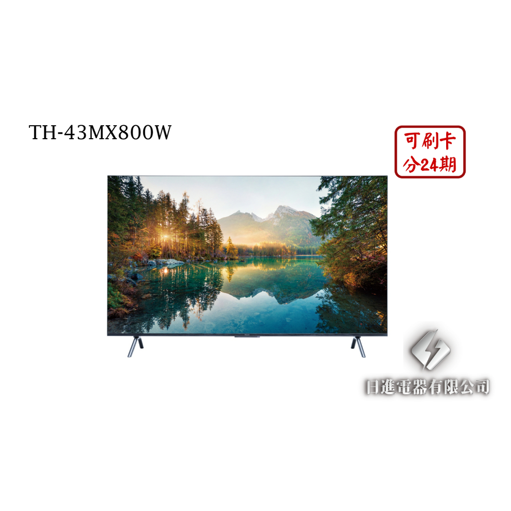 日進電器 可刷卡 分24期 Panasonic 國際牌 TH-43MX800W 43型 4K LED 國際牌智慧液晶電視