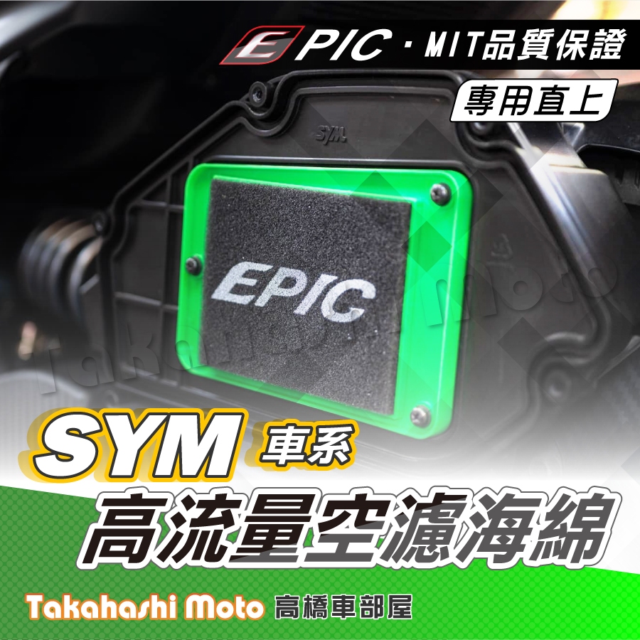 EPIC 空濾 SYM 三陽 MMBCU DRG JETSL Fiddle 高流量空濾 機車空濾 空濾海棉 日本進口