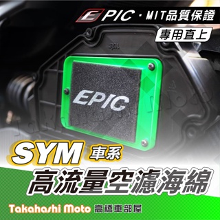 EPIC 空濾 SYM 三陽 MMBCU DRG JETSL Fiddle 高流量空濾 機車空濾 空濾海棉 日本進口