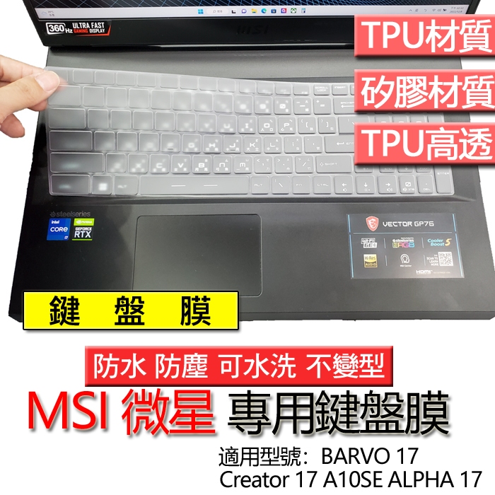 MSI 微星 Bravo 17 Creator 17 A10SE ALPHA 17 鍵盤膜 鍵盤套 鍵盤保護膜 鍵盤保護