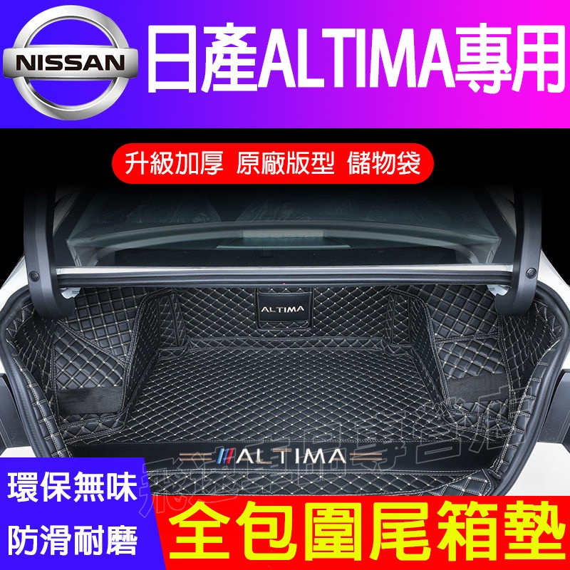 日產NISSAN Altima後車廂墊 尾箱墊 3D立體 全包圍後箱墊 車箱墊 Altima 行李箱墊 適用後備箱墊