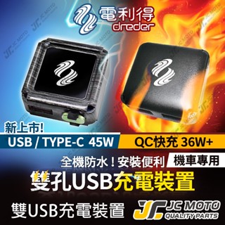 【JC-MOTO】 電利得 機車USB TYPE-C 機車車充 USB充電器 全機防水 車充 充電 機車
