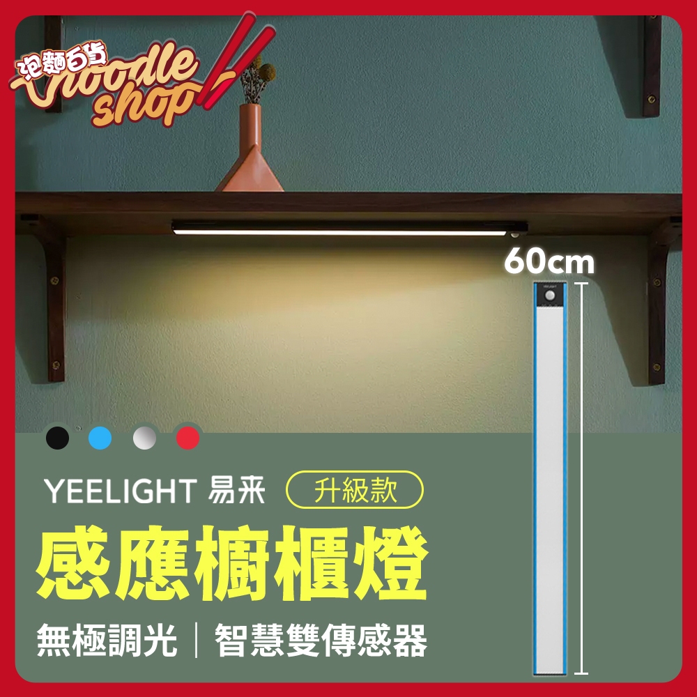 小米有品 Yeelight 調光感應櫥櫃燈 升級版 60cm 衣櫥燈 磁吸LED燈條 小夜燈 玄關燈 護眼檯燈