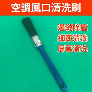✨台灣現貨✨冷氣刷 清潔刷 冷氣清潔刷 冷氣清洗刷 風輪刷 冷氣風輪刷 冷氣清洗 冷氣清潔 冷氣清潔毛刷